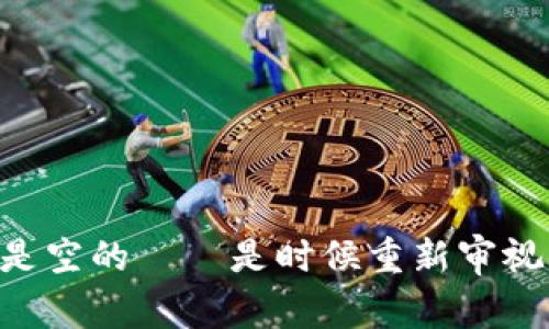 当你的比特币钱包全是空的——是时候重新审视你的加密资产策略了！