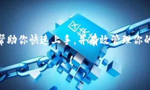 在这里，我可以给你一个关于如何设置原生比特币钱包的详细指南，同时提供一些有用的信息。请记住，设置比特币钱包的过程涉及到多个步骤，包括选择合适钱包、安装、备份和安全设置等。

### 如何设置原生比特币钱包

#### 步骤一：选择合适的比特币钱包

首先，你需要决定使用哪种类型的钱包。比特币钱包主要有三种类型：软件钱包、硬件钱包以及纸钱包。

1. **软件钱包**：包括桌面钱包、移动钱包和网页钱包。常用的有：Electrum、Exodus、Coinbase等。它们方便易用，适合日常交易。

2. **硬件钱包**：如Ledger和Trezor等，提供更高的安全性，适合长期存储大额比特币。

3. **纸钱包**：将你的比特币地址和私钥打印在纸上。虽然非常安全，但丢失或损坏就不可恢复。

在选择钱包时，建议根据自身需求做出决策：如果你频繁交易，软件钱包可能更合适；如果你有大额资金，硬件钱包更为安全。

#### 步骤二：下载和安装钱包

一旦你选择了合适的钱包，接下来就是下载和安装。

1. 访问钱包的官方网站，确保下载的是官方版本。例如，要下载Electrum，前往[electrum.org](https://electrum.org/)。

2. 下载完成后，按照提示进行安装。对于手机钱包，直接在App Store或Google Play上搜索并下载。

3. 安装后，打开你的比特币钱包，让我们开始设置吧！

#### 步骤三：创建和备份钱包

在首次使用时，你需要创建一个新钱包。以下是一些重要的步骤：

1. 启动钱包应用后，选择“创建新钱包”选项。

2. 根据提示设置复杂的密码，这可是保护你资产的第一道防线。

3. 钱包会生成一个恢复种子（通常是12到24个单词），务必将其妥善保存。这个种子是你恢复钱包的关键，不可与他人共享！

4. 有条件的情况下，进行钱包的加密，以增强安全性。

#### 步骤四：获取比特币地址

创建钱包后，你会获得一个比特币地址，每个钱包会生成多个地址。比特币转账可以通过这个地址进行。

1. 在钱包界面中，通常可以找到“接收”选项，里面就是你的比特币地址。

2. 你也可以通过二维码的方式方便他人转账。确保在交易时核对地址，避免疏忽导致资产损失。

#### 步骤五：存入和管理比特币

现在，你已成功设置钱包，接下来就可以存入比特币进行管理了。

1. **存入比特币**：你可以通过交易所购买比特币后，将其转入你的钱包地址。此外，也可以接受来自朋友或者商家的比特币转账。

2. **查看余额**：在钱包客户端中，你可以方便地查看当前余额及交易记录。

#### 步骤六：确保钱包安全

钱包安全是每个比特币用户必须重视的问题。以下是一些建议：

1. **定期备份**：定期对钱包进行备份，尤其是在进行大额交易之前。

2. **开启双重验证**：如果你的钱包支持双重验证功能，务必开启。这为你的账户添加了额外的安全层。

3. **保持软件更新**：定期检查钱包更新，以确保你正在使用最新的安全补丁。

4. **谨防钓鱼攻击**：确保只在官方渠道下载钱包软件，避免被骗取私钥。

### 结论

设置原生比特币钱包并不复杂，但安全性和私钥保护至关重要。这些步骤可以帮助你快速上手，并有效管理你的比特币资产。确保时刻保持警惕，了解最新的安全动态，以保护你的投资。

如果你还有其他问题或者想了解更多细节，请随时问我！