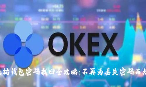 以太坊钱包密码找回全攻略：不再为丢失密码而烦恼！