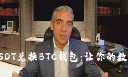 如何选择最佳USDT兑换BTC钱包：让你的数字资产安全无忧