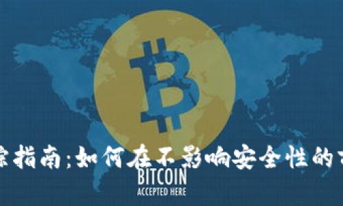 区块链冷钱包追踪指南：如何在不影响安全性的前提下保持透明性