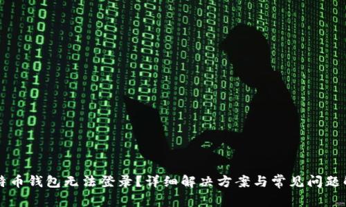 比特币钱包无法登录？详细解决方案与常见问题解析