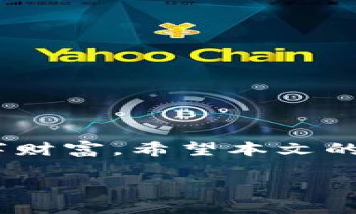 比特币钱包大揭秘：2023年最值得信赖的选择，你准备好了吗？

比特币钱包, 数字货币, 安全性, 用户体验/guanjianci

引言：数字货币新时代的来临
在这个数字货币蓬勃发展的时代，比特币作为一种最具代表性的加密货币，正在朝着更广泛的应用前景迈进。你有没有想过，在这个无现金时代，如何安全、方便地存储和使用比特币？这就需要一个好用的比特币钱包了。钱包，不仅仅是存钱的地方，它更是你与这个数字经济体沟通的桥梁...那么，什么样的钱包才算好用呢？让我们一起来揭开这个神秘的面纱。

比特币钱包基本概念
首先，我们需要明确什么是比特币钱包。简单来说，比特币钱包是一个软件程序，它允许用户存储、接收和发送比特币。与传统银行账户不同，比特币钱包并不存储实际的比特币，而是存储你在区块链上的“密钥”...这种密钥就像是你的银行账号和密码，它可以让你安全地管理自己的资产。

比特币钱包的类型
1. **热钱包（在线钱包）**：这些钱包通常是基于网页或移动应用的，方便用户随时随地管理他们的比特币。适合日常交易，但安全性相对较低...因为它们常处于在线状态，更易受到黑客攻击。
2. **冷钱包（离线钱包）**：这些钱包不连接网络，通常为硬件设备或者纸质钱包，安全性极高，适合长时间存储比特币...但是不太方便日常交易。正如“远离网络是安全的”，在某些情况下，冷钱包可谓是财富的守护神。
3. **移动钱包**：随着手机的普及，很多用户选择移动钱包，它们便于随时随地进行交易，操作简单。然而，某些情况下，你的手机可能丢失或被盗，因此需要加强安全防护。
4. **桌面钱包**：适合需要较高安全性的用户，提供更加复杂的安全选项和隐私保护，但需要在可信的计算机上使用...一旦感染恶意软件，资产也有可能面临风险。

选择比特币钱包的关键因素
对于许多新手用户来说，选择合适的比特币钱包可能会令人感到困惑。接下来，让我们从几个关键因素来分析：
1. **安全性**：钱包的安全性是选择时的首要考虑因素。确保钱包支持两步验证、冷存储等安全特性，以减少遭受网络攻击的风险。
2. **用户体验**：比如界面的友好性、功能的直观性...如果一个钱包使用起来复杂，可能会让人产生畏惧感，甚至影响交易的流畅度。
3. **兼容性**：选择一个与多种设备兼容的钱包，确保在不同的设备上都能顺畅访问你的数字资产。毕竟，从移动设备到桌面电脑，灵活性是重要的。
4. **社区反馈**：用户的评价和反馈常常能反映出钱包的真实表现，去相关论坛或社交媒体上了解一些真实用户的使用经验，对你选择钱包大有裨益。

2023年最值得信赖的比特币钱包推荐
在阐明了以上几点后，接下来，让我们来介绍一些在2023年表现突出的比特币钱包，帮助你作出最佳选择：

h41. Exodus钱包/h4
Exodus 是一种非常受欢迎的桌面和移动钱包，因其用户友好的界面而广受好评。它支持多种加密货币，并且有内置交易所，用户可以轻松进行资产交换...同时，Exodus 还具有很高的安全性，支持种子短语备份和密码保护，保障用户资产安全。

h42. Ledger Nano S/h4
如果你在寻找一个硬件钱包，Ledger Nano S绝对是一个不容错过的选择。它提供极高的安全性，能够离线存储你的比特币...并且其小巧的设计和易于使用的界面，使得很多用户青睐它。尽管售价较高，但一分钱一分货，这种安全感是无可替代的。

h43. Trezor钱包/h4
Trezor是另一个知名的硬件钱包，支持多种加密货币，并且用户体验友好。它的安全性非常高，几乎不可能受到网络攻击...且具有多重身份验证功能，是长时间存储比特币的理想选择。

h44. Coinbase钱包/h4
作为一个在线钱包，Coinbase特别适合初学者使用。其用户界面直观，支持信用卡交易...更重要的是，Coinbase还提供了较高的安全措施，适合那些希望快速入门数字货币的用户。

安全存储比特币的进一步建议
尽管选择一个好的钱包十分关键，但安全存储比特币还有一些额外的建议：
1. **定期备份**：你应该定期备份你的钱包数据，包括私钥和助记词，以防止数据丢失...确保备份数据存放在安全、不易被侵犯的地方。
2. **更新软件**：保持你的钱包软件和设备的更新，避免因为漏洞而带来风险...许多钱包会定期推出安全更新，维护良好的习惯是十分必要的。
3. **警惕网络钓鱼**：在网上交易比特币时，警惕各种网络钓鱼诈骗...确保你在官方渠道下载钱包应用，避免点击任何可疑链接。

结语：数字未来的探索
随着比特币的普及和数字货币市场的不断发展，关于比特币钱包的探讨也在不断深入...无论你是新手还是资深投资者，选择合适的钱包都能更安全、便捷地管理你的数字财富。希望本文的介绍能够为你的比特币之旅提供帮助。在你探索数字货币世界的过程中，请始终保持学习的热情，保持警觉，以便于在这个快速发展且充满机遇的领域中占据一席之地。

这...真的为你的比特币基金保驾护航了吗？不妨试试这些建议，和你的钱包一起，勇敢迈入这个数字财富的新纪元吧！