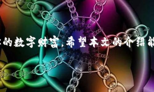 比特币钱包大揭秘：2023年最值得信赖的选择，你准备好了吗？

比特币钱包, 数字货币, 安全性, 用户体验/guanjianci

引言：数字货币新时代的来临
在这个数字货币蓬勃发展的时代，比特币作为一种最具代表性的加密货币，正在朝着更广泛的应用前景迈进。你有没有想过，在这个无现金时代，如何安全、方便地存储和使用比特币？这就需要一个好用的比特币钱包了。钱包，不仅仅是存钱的地方，它更是你与这个数字经济体沟通的桥梁...那么，什么样的钱包才算好用呢？让我们一起来揭开这个神秘的面纱。

比特币钱包基本概念
首先，我们需要明确什么是比特币钱包。简单来说，比特币钱包是一个软件程序，它允许用户存储、接收和发送比特币。与传统银行账户不同，比特币钱包并不存储实际的比特币，而是存储你在区块链上的“密钥”...这种密钥就像是你的银行账号和密码，它可以让你安全地管理自己的资产。

比特币钱包的类型
1. **热钱包（在线钱包）**：这些钱包通常是基于网页或移动应用的，方便用户随时随地管理他们的比特币。适合日常交易，但安全性相对较低...因为它们常处于在线状态，更易受到黑客攻击。
2. **冷钱包（离线钱包）**：这些钱包不连接网络，通常为硬件设备或者纸质钱包，安全性极高，适合长时间存储比特币...但是不太方便日常交易。正如“远离网络是安全的”，在某些情况下，冷钱包可谓是财富的守护神。
3. **移动钱包**：随着手机的普及，很多用户选择移动钱包，它们便于随时随地进行交易，操作简单。然而，某些情况下，你的手机可能丢失或被盗，因此需要加强安全防护。
4. **桌面钱包**：适合需要较高安全性的用户，提供更加复杂的安全选项和隐私保护，但需要在可信的计算机上使用...一旦感染恶意软件，资产也有可能面临风险。

选择比特币钱包的关键因素
对于许多新手用户来说，选择合适的比特币钱包可能会令人感到困惑。接下来，让我们从几个关键因素来分析：
1. **安全性**：钱包的安全性是选择时的首要考虑因素。确保钱包支持两步验证、冷存储等安全特性，以减少遭受网络攻击的风险。
2. **用户体验**：比如界面的友好性、功能的直观性...如果一个钱包使用起来复杂，可能会让人产生畏惧感，甚至影响交易的流畅度。
3. **兼容性**：选择一个与多种设备兼容的钱包，确保在不同的设备上都能顺畅访问你的数字资产。毕竟，从移动设备到桌面电脑，灵活性是重要的。
4. **社区反馈**：用户的评价和反馈常常能反映出钱包的真实表现，去相关论坛或社交媒体上了解一些真实用户的使用经验，对你选择钱包大有裨益。

2023年最值得信赖的比特币钱包推荐
在阐明了以上几点后，接下来，让我们来介绍一些在2023年表现突出的比特币钱包，帮助你作出最佳选择：

h41. Exodus钱包/h4
Exodus 是一种非常受欢迎的桌面和移动钱包，因其用户友好的界面而广受好评。它支持多种加密货币，并且有内置交易所，用户可以轻松进行资产交换...同时，Exodus 还具有很高的安全性，支持种子短语备份和密码保护，保障用户资产安全。

h42. Ledger Nano S/h4
如果你在寻找一个硬件钱包，Ledger Nano S绝对是一个不容错过的选择。它提供极高的安全性，能够离线存储你的比特币...并且其小巧的设计和易于使用的界面，使得很多用户青睐它。尽管售价较高，但一分钱一分货，这种安全感是无可替代的。

h43. Trezor钱包/h4
Trezor是另一个知名的硬件钱包，支持多种加密货币，并且用户体验友好。它的安全性非常高，几乎不可能受到网络攻击...且具有多重身份验证功能，是长时间存储比特币的理想选择。

h44. Coinbase钱包/h4
作为一个在线钱包，Coinbase特别适合初学者使用。其用户界面直观，支持信用卡交易...更重要的是，Coinbase还提供了较高的安全措施，适合那些希望快速入门数字货币的用户。

安全存储比特币的进一步建议
尽管选择一个好的钱包十分关键，但安全存储比特币还有一些额外的建议：
1. **定期备份**：你应该定期备份你的钱包数据，包括私钥和助记词，以防止数据丢失...确保备份数据存放在安全、不易被侵犯的地方。
2. **更新软件**：保持你的钱包软件和设备的更新，避免因为漏洞而带来风险...许多钱包会定期推出安全更新，维护良好的习惯是十分必要的。
3. **警惕网络钓鱼**：在网上交易比特币时，警惕各种网络钓鱼诈骗...确保你在官方渠道下载钱包应用，避免点击任何可疑链接。

结语：数字未来的探索
随着比特币的普及和数字货币市场的不断发展，关于比特币钱包的探讨也在不断深入...无论你是新手还是资深投资者，选择合适的钱包都能更安全、便捷地管理你的数字财富。希望本文的介绍能够为你的比特币之旅提供帮助。在你探索数字货币世界的过程中，请始终保持学习的热情，保持警觉，以便于在这个快速发展且充满机遇的领域中占据一席之地。

这...真的为你的比特币基金保驾护航了吗？不妨试试这些建议，和你的钱包一起，勇敢迈入这个数字财富的新纪元吧！