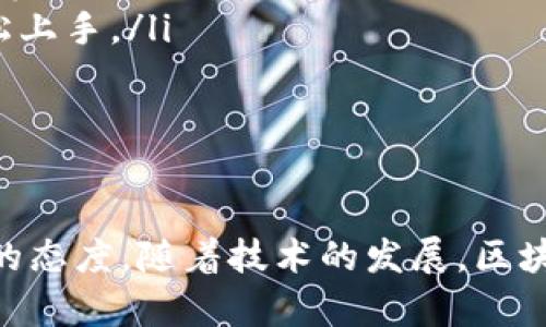 区块链钱包的创建和使用是一个复杂的话题，涉及到密码学、网络安全以及用户体验等多个方面。接下来，我将为你提供一个详细的介绍，包括区块链钱包的类型、工作原理、构建步骤、最佳实践以及未来的发展方向等。

什么是区块链钱包？
区块链钱包是用于存储、发送和接收数字货币的工具。与传统的钱包不同，区块链钱包并不存储货币本身，而是保存用户的公钥和私钥，这些密钥是访问区块链上资金的钥匙。因此，区块链钱包的安全性和功能性对于用户尤为重要。

区块链钱包的类型
区块链钱包主要分为几种不同的类型：br
1. **热钱包**：这些钱包是连接到互联网的，通常用于频繁交易。由于连接网络，这类钱包更容易受到攻击。例如，手机钱包和桌面钱包都属于热钱包。br
2. **冷钱包**：与热钱包相比，冷钱包不连接到互联网，通常用于长期存储。例如，硬件钱包和纸钱包都属于此类。br
3. **托管钱包**：用户的私钥由第三方公司管理，便于用户访问和使用，但也带来了集中管理的风险。br
4. **非托管钱包**：用户自己管理私钥，安全性较高，但对于普通用户来说，操作相对复杂。

区块链钱包的工作原理
区块链钱包的工作原理可以简单理解为一系列加密签名和交易记录的管理。每当用户发起交易时，钱包会使用私钥对交易进行签名，以确保安全和不可篡改性。之后，交易信息会广播到区块链网络，等待矿工确认并打包进区块。当交易确认后，用户的钱包余额会更新。

创建区块链钱包的步骤
要创建一个区块链钱包，以下是一般的步骤和考虑因素：
ol
listrong选择钱包类型/strong：根据你的使用需求，决定是使用热钱包还是冷钱包。热钱包适合频繁交易，而冷钱包更适合长期存储。/li
listrong下载或购买钱包工具/strong：如果选择热钱包，可以下载相应的钱包应用程序；如果是冷钱包，可能需要购买硬件设备。/li
listrong创建钱包/strong：打开钱包应用，按照指示创建新的钱包。这通常涉及生成新的公钥和私钥。务必认真保管私钥。/li
listrong备份钱包/strong：许多钱包会提供备份助记词。确保将其保存到安全的地方，以防丢失访问权。/li
listrong充值/strong：向钱包地址充值你选择的数字货币，完成后你可以开始交易了。/li
/ol

区块链钱包的安全最佳实践
保护你的区块链钱包安全至关重要。以下是一些安全最佳实践：
ul
listrong启用双重身份验证/strong：如果你的钱包支持双重身份验证，务必启用它，这将增加一个额外的安全层。/li
listrong定期更新软件/strong：确保你的钱包应用保持最新，以防止已知的安全漏洞。/li
listrong避免公共Wi-Fi/strong：在使用热钱包时，尽量避免在公共Wi-Fi下进行交易，防止中间人攻击。/li
listrong使用硬件钱包存储大额资金/strong：对于长期存储的资产，硬件钱包提供了更高的安全保障。/li
listrong尽量不分享个人信息/strong：对于钱包的使用情况，尽量避免向他人分享太多，保护自己的隐私。/li
/ul

未来的发展方向
随着区块链技术的进步，区块链钱包也在不断演进。以下是一些可能的未来发展方向：
ul
listrong跨链钱包的兴起/strong：未来的区块链钱包可能会支持多种不同的区块链协议，使用户可以方便地在不同的区块链之间进行资产转移。/li
listrong集成更多金融服务/strong：钱包将不再仅仅是存储和交易工具，还可能集成更多的金融服务，比如借贷、理财等功能。/li
listrong用户体验的提升/strong：随着技术的进步，钱包的用户界面和用户体验将进一步，使即使是技术小白也能轻松上手。/li
listrong隐私保护的加强/strong：用户对隐私的关注不断增加，未来的钱包可能会更加注重保护用户的交易隐私。/li
/ul

总结
区块链钱包是连接用户和数字货币世界的重要工具。无论是热钱包还是冷钱包，创建和管理都需要充分的理解和谨慎的态度。随着技术的发展，区块链钱包的功能和安全性也在不断提升。希望通过本篇文章，能帮助你更好地理解和使用区块链钱包。