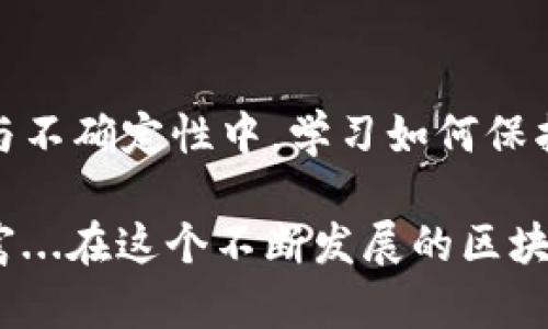 以太坊钱包安全性解析：为什么无法100%保证你的资产安全？GUANJIANCI以太坊钱包, 加密货币安全, 钱包风险, 数字资产保护

引言：数字新时代的资产保护
在这个数字化快速发展的时代，以太坊作为一种热门的加密货币，吸引了越来越多的投资者和用户。然而，随着市场的发展，以太坊钱包的安全性也成为了亟待关注的话题。很多人常常会问：“以太坊钱包真的无法100%保证我的资产安全吗？”答案是肯定的...但是背后的原因，却值得我们深入探讨。

1. 以太坊钱包的种类及其特点
首先，了解以太坊钱包的基本类型是很有必要的。一般来说，以太坊钱包主要分为三种类型：热钱包、冷钱包和硬件钱包。每种钱包都有其特定的功能和使用场景。

热钱包：这种钱包通常是在线存储的，如交易所钱包、移动钱包等。热钱包的优点是使用方便、交易迅速，但安全性相对较低，因为它们始终连接到互联网，这使得黑客更容易入侵。

冷钱包：相较于热钱包，冷钱包是离线存储的，例如纸钱包、软件钱包等。虽然冷钱包安全性较高，但在使用上比较不便，尤其是对初学者来说，操作复杂可能导致资产损失，从而引发用户的恐慌…

硬件钱包：这是最安全的一种选择，用户将私钥存储在一个专用的硬件设备中，从而与网络完全隔离。虽然硬件钱包的成本较高，但对于持有大量数字资产的用户来说，是很值得投资的。

2. 網路安全与风险因素
在投资以太坊的过程中，除了选择合适的钱包类型，网络安全也极为重要。恶意软件、钓鱼网站、社交工程攻击等都是伊始投资者的主要威胁。

恶意软件：这类软件会尝试通过键盘记录、屏幕截图等方式获取用户的私钥或助记词。即使你只是不小心点击了一个可疑链接，也可能会让你的资产瞬间消失...这让很多人对网络的安全性深感不安。

钓鱼攻击：黑客假冒真实网站，通过发送伪造邮件诱骗用户输入其私钥或助记词，此类攻击层出不穷，有的甚至连资深的用户也难以察觉。如何识别这些钓鱼网站将是用户必须掌握的技能。

3. 保证资产安全的实用建议
虽然不能保证100%安全，但我们可以通过一些方法提升资产的安全性...首先，强密码和双重认证是最基本的保护措施。选择一个强密码，避免使用生日、姓名等常见信息，加上双重认证，能够在一定程度上保护你的账户安全。

记得定期更新密码，这不仅是保护你的账户，还能防止黑客利用以前的漏洞进行攻击。此外，不要在多个平台使用相同的密码...如果一个平台的数据泄露，可能会导致其他平台的账户也被攻击。

定期备份：对于冷钱包用户，定期备份私钥和助记词也是必不可少的。记住，安全并不只是在你保存资产的瞬间，备份同样重要。最好将备份存放在不同的物理位置，避免意外情况导致数据损失。

4. 近年来以太坊钱包安全漏洞回顾
近年来，以太坊钱包安全漏洞频发，给不少持币者带来了损失。2016 年 DAO 攻击事件，黑客通过智能合约漏洞盗取数百万美元的以太坊，令整个社区震惊...这次事件的影响至今仍在。

再比如，2018 年的 Coincheck 被黑事件，黑客通过破解交易所钱包超过 5.3 亿美元的资产。这一系列事件不断提醒我们：钱包的安全性不仅关乎个体，也关乎整个生态系统的健康发展。

这些事件无一例外地揭示了...不论是平台方还是用户自身，都应该更加重视安全措施，确保资产的安全性以及流动性。

5. 对未来的展望：以太坊与安全千年后的对策
展望未来，随着技术的不断发展，区块链与加密货币行业安全性也会有新的突破与转变。许多行业巨头正在积极探索新技术，如量子计算、去中心化身份验证等，意在提升钱包和资产的保护层级。

我们可以预见，在不久的将来，这些技术将为用户带来更加安全的使用体验...但是，用户自身的安全意识和主动学习依然是保障资产安全的重要一环。

结论：你的资产，最终掌握在你自己手中
生活在这个数字化的时代，拥有以太坊钱包的你，必然面临许多挑战...而这些挑战最终归结到一个点上：你的安全意识。在潜藏的风险与不确定性中，学习如何保护自己的资产至关重要。

总之，虽然以太坊钱包无法100%保证安全，但通过合理的选择、不断提升安全意识与学习，我们能够尽量降低风险，保护自己的数字财富...在这个不断发展的区块链世界中，让我们一起迎接未来的挑战，做好自己的安全守护者吧！