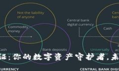 区块链钱包通证：你的数