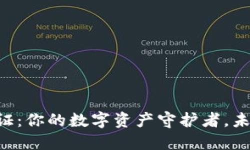 区块链钱包通证：你的数字资产守护者，未来的无限可能！