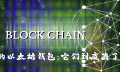 揭示最大的以太坊钱包：