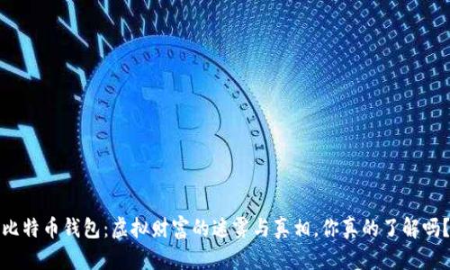 比特币钱包：虚拟财富的迷雾与真相，你真的了解吗？