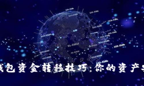 掌握以太坊钱包资金转移技巧：你的资产安全保障之道