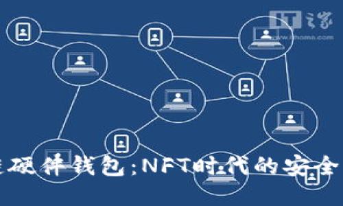 区块链硬件钱包：NFT时代的安全护航者