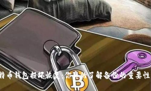 比特币钱包损坏恢复：你真的了解备份的重要性吗？