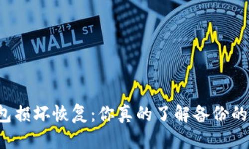比特币钱包损坏恢复：你真的了解备份的重要性吗？