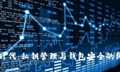 区块链时代：私钥管理与钱包安全的终极指南