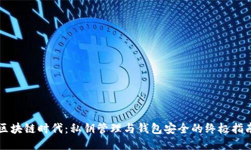 区块链时代：私钥管理与钱包安全的终极指南