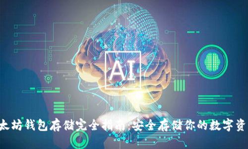 以太坊钱包存储完全指南：安全存储你的数字资产！