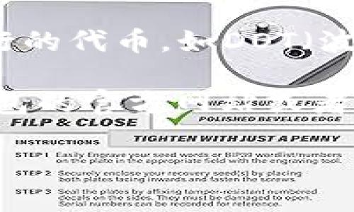 比特派钱包（Bitpie Wallet）是一款广受欢迎的数字货币钱包，它支持多种数字币的存储和管理。以下是比特派钱包支持的一些主要币种：

1. **比特币（BTC）**：作为最早和最知名的数字货币，比特币是大多数钱包都会支持的基础币种。

2. **以太坊（ETH）**：以太坊是一个开放的区块链平台，支持智能合约，而以太坊及其代币（如ERC20）通常被广泛支持。

3. **比特币现金（BCH）**：比特币现金是比特币的一个分叉，因此许多钱包也提供对BCH的支持。

4. **莱特币（LTC）**：莱特币是另外一种广泛使用的数字货币，这也是许多钱包支持的类型之一。

5. **瑞波币（XRP）**：作为一种用于国际汇款的数字货币，瑞波币在某些加密钱包中也受到欢迎。

6. **稳定币（USDT、USDC等）**：这些与法定货币挂钩的数字货币在交易时具有更低的波动性，许多钱包也会提供支持。

7. **其他各种代币**：比特派钱包还支持一些其他的重要代币，尤其是市场上流行的代币，如DOT（波卡）、ADA（艾达币）等。

实际支持的币种也可能因版本更新而有所变化。建议用户在使用前前往比特派钱包的官方网站或者应用内查看最新的支持币种列表，确保自己的资产安全和管理需求能够得到满足。

如果您还有其他关于比特派钱包的问题，欢迎继续提问！