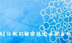 USDT钱包可靠吗？让我们解