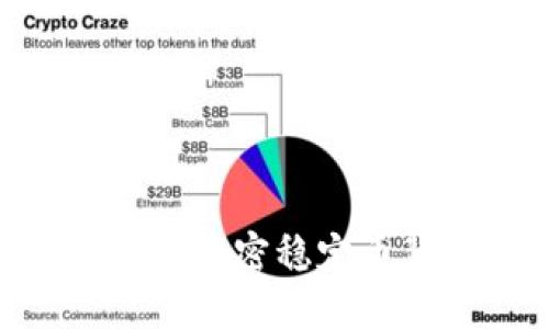 USDT钱包可靠吗？让我们解密稳定币背后的安全性与便利性