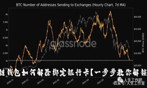 区块链钱包如何解除绑定银行卡？一步步教你解锁资金！
