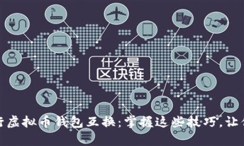 如何安全高效地进行虚拟币钱包互换：掌握这些技巧，让你轻松实现财富增值