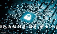 以太坊钱包自动创建：简