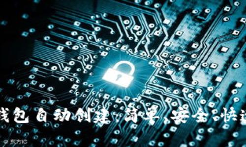 以太坊钱包自动创建：简单、安全、快速的选择