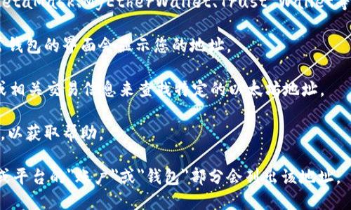要查找以太坊钱包地址，您可以使用以下几种方法：

1. **创建一个以太坊钱包**：如果您还没有以太坊钱包，首先需要选择一个钱包服务（如MetaMask、MyEtherWallet、Trust Wallet等），然后按照步骤创建您的钱包，钱包地址通常会在创建过程中生成，并显示在钱包界面上。

2. **查看您的交易记录**：如果您已经有以太坊钱包地址，您可以查看您的交易记录，通常钱包的界面会显示您的地址。

3. **使用区块浏览器**：区块链浏览器（如Etherscan）可以让您通过输入您的钱包地址或相关交易信息来查找特定的以太坊地址。

4. **咨询支持**：如果您在使用钱包时遇到问题，可以联系您使用的钱包服务的客户支持，以获取帮助。

如果您已经拥有某个具体的以太坊地址，但不确定在哪里查看，通常在您选择的钱包应用或平台的