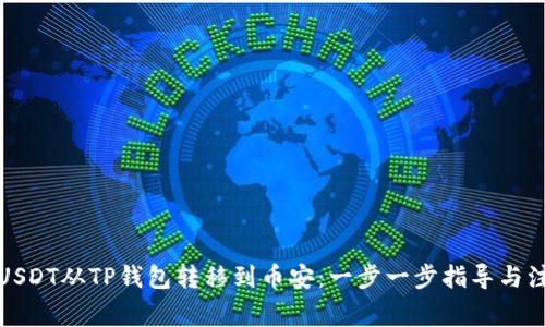 如何将USDT从TP钱包转移到币安：一步一步指导与注意事项