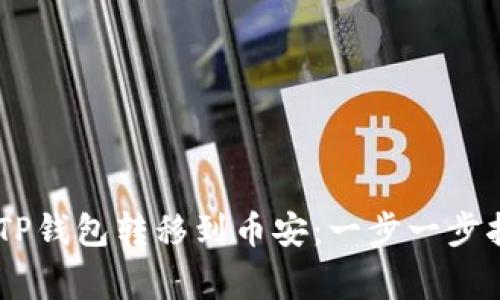 如何将USDT从TP钱包转移到币安：一步一步指导与注意事项