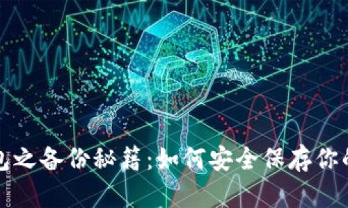 《比特币钱包之备份秘籍：如何安全保存你的数字财富》