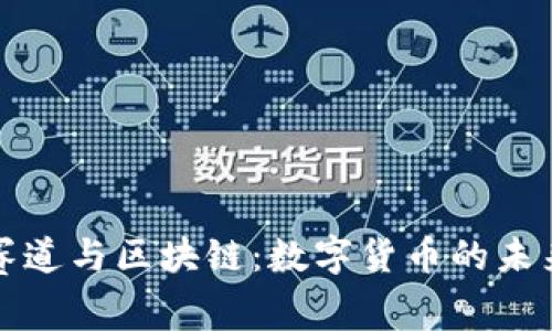 钱包赛道与区块链：数字货币的未来之路