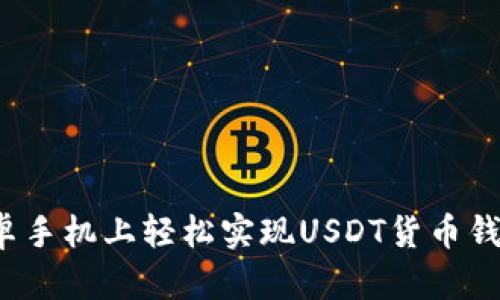 如何在安卓手机上轻松实现USDT货币钱包的变现？