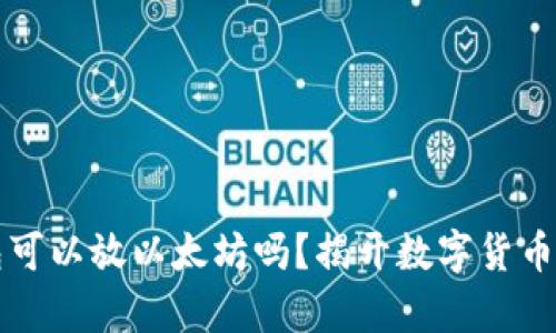 比特币钱包可以放以太坊吗？揭开数字货币钱包的真相