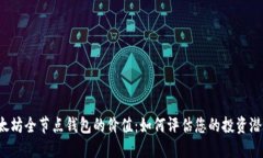 以太坊全节点钱包的价值