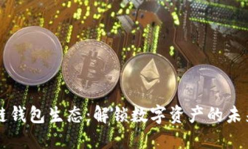 区块链钱包生态：解锁数字资产的未来之门