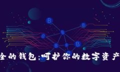 区块链生态安全的钱包：