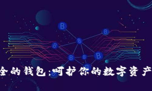 区块链生态安全的钱包：呵护你的数字资产，抵御黑客攻击