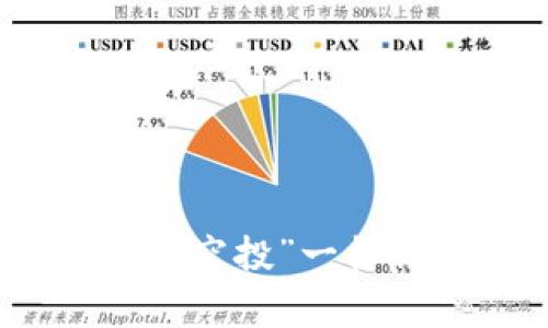 揭秘以太坊首次钱包空投：像“空投”一样让你成为区块链时代的赢家！