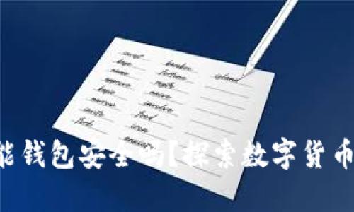 比特币多功能钱包安全吗？探索数字货币的保护秘籍！