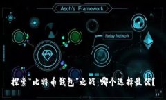 探索“比特币钱包”之战
