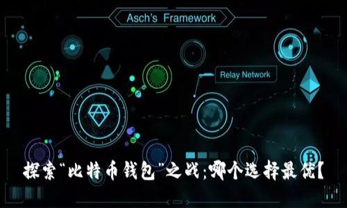探索“比特币钱包”之战：哪个选择最优？