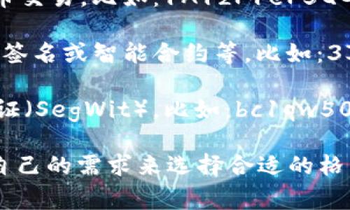 比特币钱包的格式主要有几种，其中最常见的是以下几种：

1. **传统地址格式（P2PKH）**：这种格式以数字“1”开头，用于标准的比特币交易。比如：1A1zP1eP5QGefi2DMPTfTL5SLmv7DivfNa。

2. **隔离见证地址格式（P2SH）**：这个格式以数字“3”开头，通常用于多重签名或智能合约等。比如：3J98t1WpEZ73CNmQviecrnyiWrnqRhWNLy。

3. **Bech32地址格式（P2WPKH）**：这种新格式以“bc1”开头，支持隔离见证（SegWit）。比如：bc1qw508d6qejxtdg4y5r3zm7g5e6lh5t3dj。

不同的钱包格式支持的功能和用途也有差异，用户在选择钱包时需要根据自己的需求来选择合适的格式。如果您对比特币钱包的具体实现或技术细节感兴趣，可以更深入地探讨。