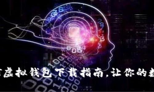 安全又便捷：USDT虚拟钱包下载指南，让你的数字资产保驾护航