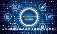 如何快速安全地将比特币