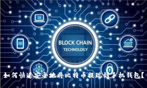 如何快速安全地将比特币提现到手机钱包？