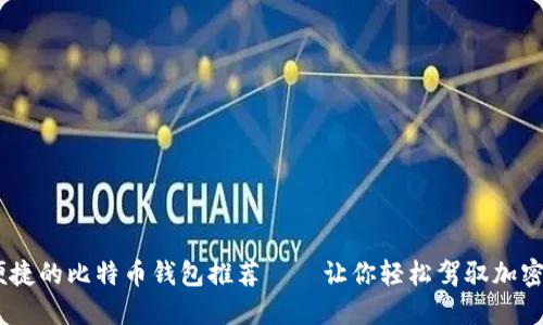 最安全、最便捷的比特币钱包推荐——让你轻松驾驭加密货币的世界