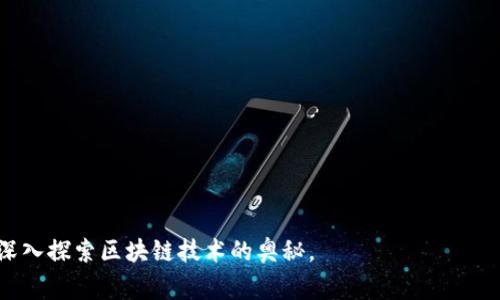 区块链钱包的代码涉及复杂的加密技术和网络协议，通常需要具备一定的编程知识和对区块链技术的理解。以下是一个简化的Python示例，展示如何创建一个基本的区块链钱包。此示例仅用于教育目的，不应用于生产环境。

### 基本区块链钱包示例代码

```python
import hashlib
import os
import json
from time import time

class Wallet:
    def __init__(self):
        self.private_key = os.urandom(32).hex()  # 生成随机私钥
        self.public_key = self.generate_public_key()  # 生成公钥
        self.balance = 0  # 初始化余额

    def generate_public_key(self):
        # 通常，这里应包含生成公钥的逻辑
        return hashlib.sha256(self.private_key.encode()).hexdigest()

    def create_transaction(self, to_address, amount):
        if self.balance = amount:
            transaction = {
                'from': self.public_key,
                'to': to_address,
                'amount': amount,
                'timestamp': time()
            }
            self.balance -= amount
            return transaction
        else:
            raise ValueError(