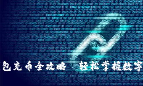 比特派钱包充币全攻略—轻松掌握数字资产管理